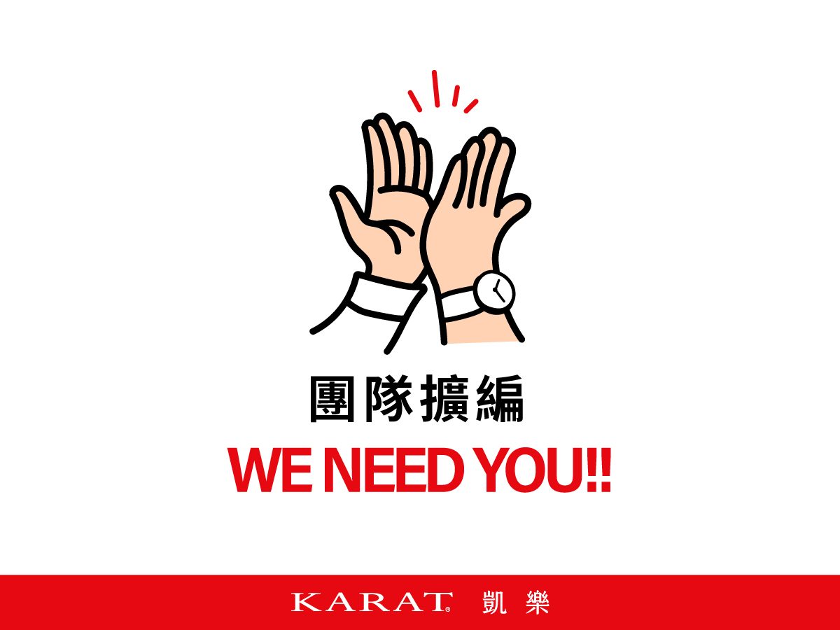【團隊擴編 we need you】