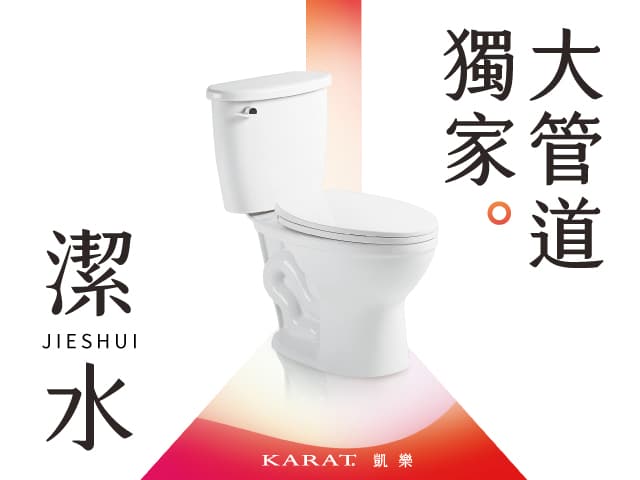 ★潔水大管道馬桶熱銷中★