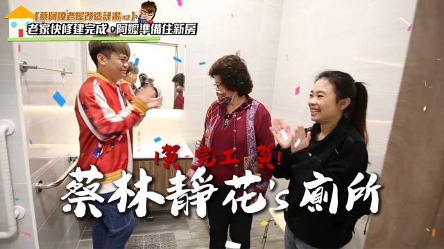 【蔡阿嘎嘉義老屋改造關鍵大公開】