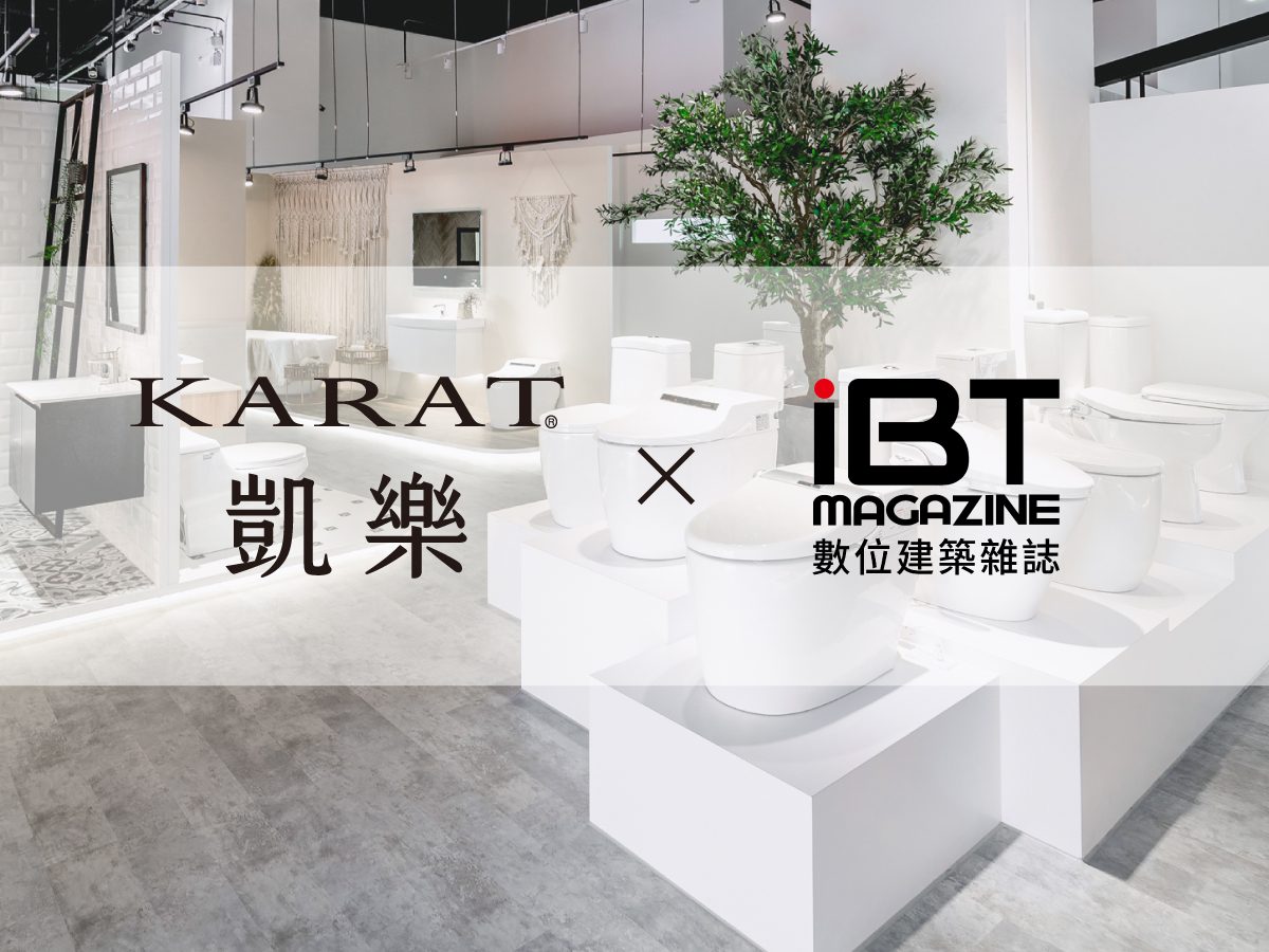 KARAT凱樂衛浴 X IBT數位建築雜誌