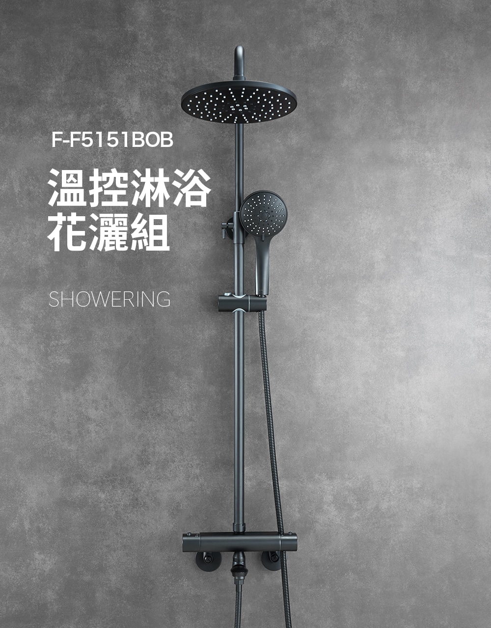 F-5151BOB 溫控淋浴龍頭-霧黑(有下出水) 規格圖